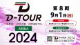 D-TOUR2024予選 （FIDO）